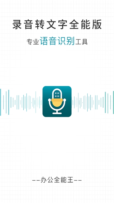 录音转文字永久免费版