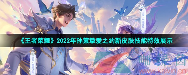 《王者荣耀》2022年孙策挚爱之约520新皮肤技能特效展示