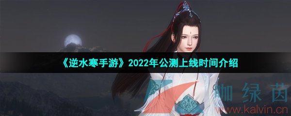 《逆水寒手游》2022年公测上线时间介绍