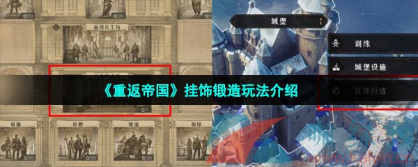 《重返帝国》挂饰锻造玩法介绍