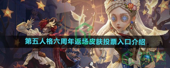 《第五人格》六周年返场皮肤投票入口介绍