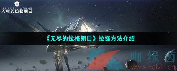 《无尽的拉格朗日金标》拉怪方法介绍