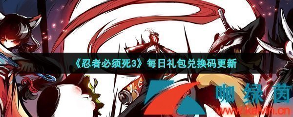 《忍者必须死3》2022年5月31日礼包兑换码领取