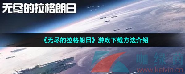 《无尽的拉格朗日》游戏下载方法介绍