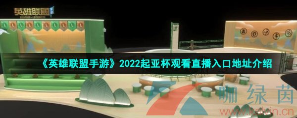 《英雄联盟手游》2022起亚杯观看直播入口地址介绍