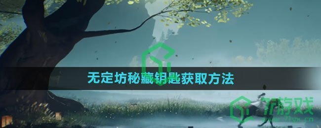 《射雕手游》无定坊秘藏钥匙获取方法