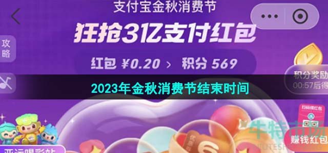 《支付宝》2023年金秋消费节结束时间