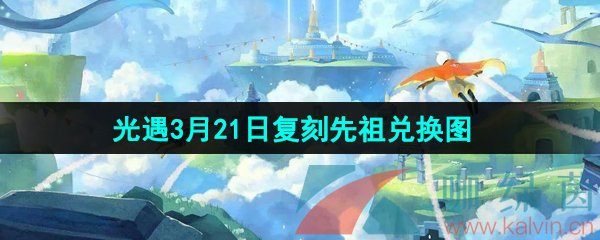 《光遇》2024年3月21日复刻先祖兑换图