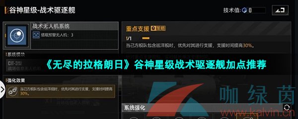 《无尽的拉格朗日》谷神星级战术驱逐舰加点推荐