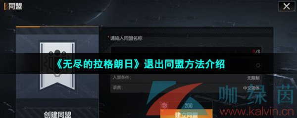 《无尽的拉格朗日》退出同盟方法介绍