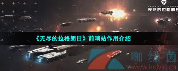 《无尽的拉格朗日》前哨站作用介绍