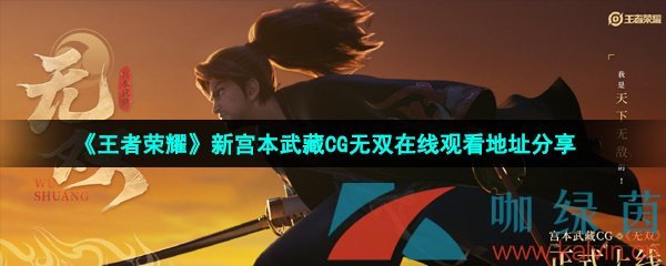 《王者荣耀》新宫本武藏CG无双在线观看地址分享