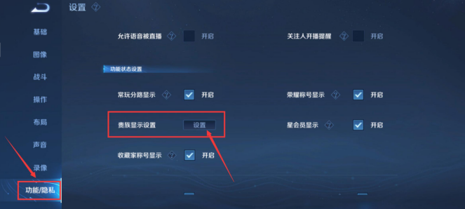 《王者荣耀》贵族标志怎么关闭