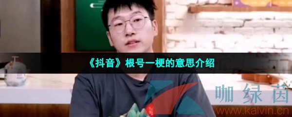 《抖音》根号一梗的意思介绍