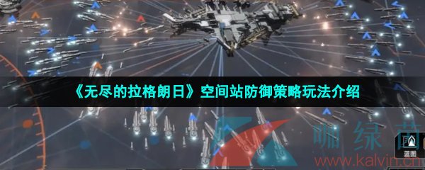 《无尽的拉格朗日》空间站防御策略玩法介绍