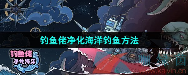 《钓鱼佬净化海洋》钓鱼方法介绍