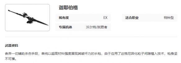 《艾塔纪元》迦耶伯格武器图鉴介绍