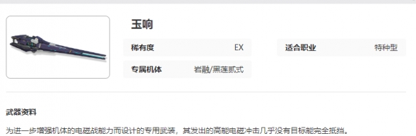 《艾塔纪元》玉响武器图鉴介绍