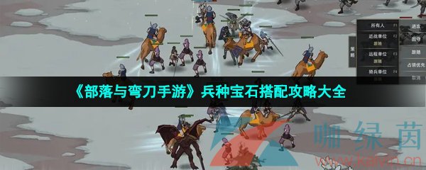 《部落与弯刀手游》兵种宝石搭配攻略大全