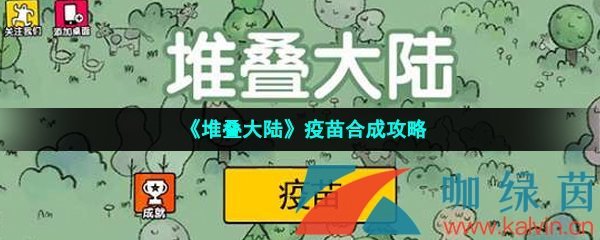 《堆叠大陆》疫苗合成攻略