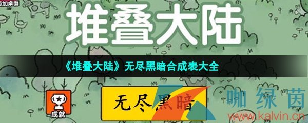 《堆叠大陆》无尽黑暗合成表大全