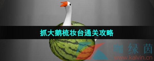 《抓大鹅》梳妆台通关攻略