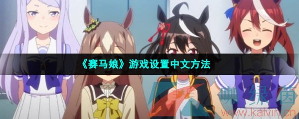 《赛马娘》游戏设置中文方法