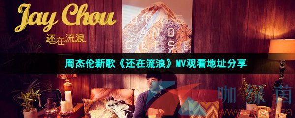 周杰伦新歌《还在流浪》MV观看地址分享