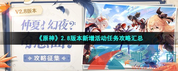 《原神》2.8版本新增活动任务攻略汇总