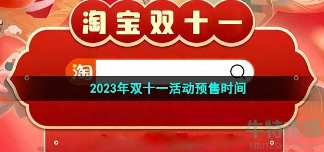 《淘宝》2023年双十一活动预售开启时间