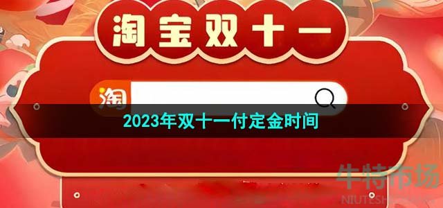 《淘宝》2023年双十一付开始定金时间