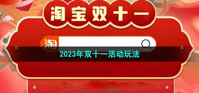 《淘宝》2023年双十一活动玩法介绍