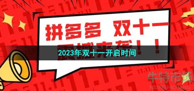 《拼多多》2023年双十一开启时间