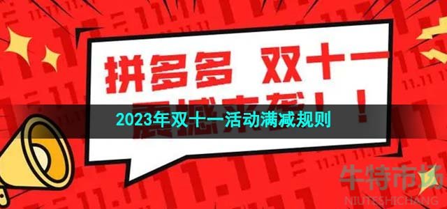 《拼多多》2023年双十一活动满减规则