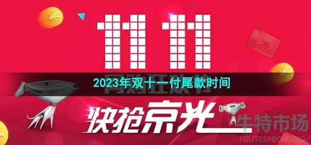 《京东》2023年双十一付尾款时间