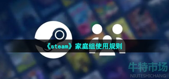 《steam》家庭组使用规则介绍