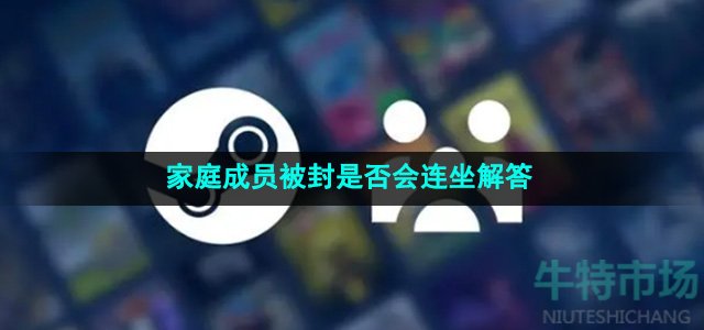 《Steam》家庭成员被封是否会连坐解答