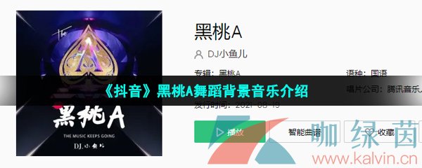 《抖音》黑桃A舞蹈背景音乐介绍