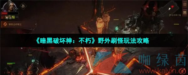 《暗黑破坏神：不朽》野外刷怪玩法攻略