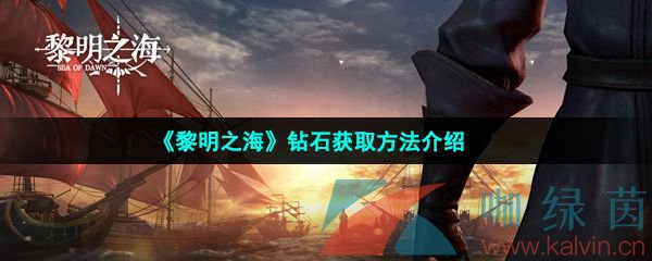 《黎明之海》钻石获取方法介绍