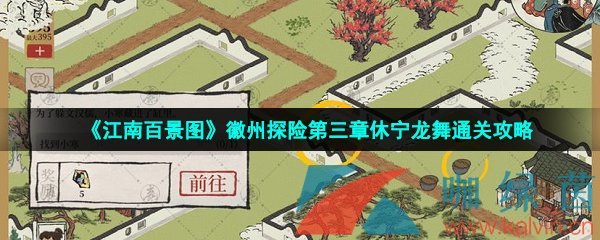 《江南百景图》徽州探险第三章休宁龙舞通关攻略