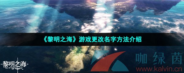 《黎明之海》游戏更改名字方法介绍