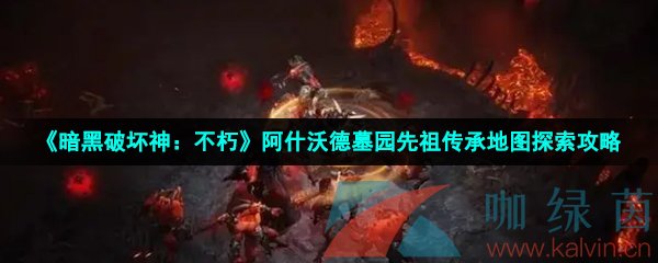 《暗黑破坏神：不朽》阿什沃德墓园先祖传承地图探索攻略