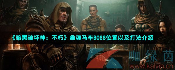 《暗黑破坏神：不朽》幽魂马车BOSS位置以及打法介绍