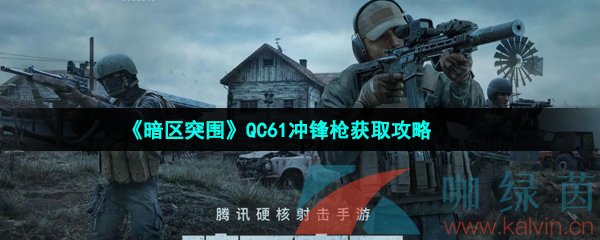 《暗区突围》QC61冲锋枪获取攻略