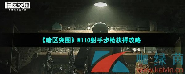 《暗区突围》M110射手步枪获得攻略