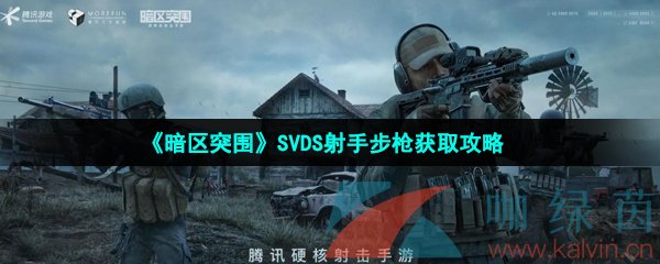  《暗区突围》SVDS射手步枪获取攻略