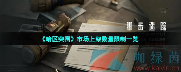 《暗区突围》市场上架数量限制一览