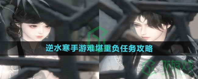 《逆水寒手游》难堪重负任务攻略