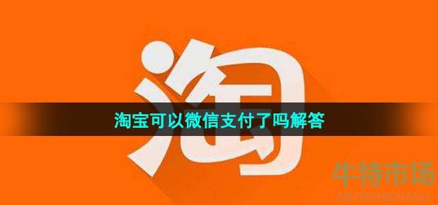 《淘宝》可以微信支付了吗解答